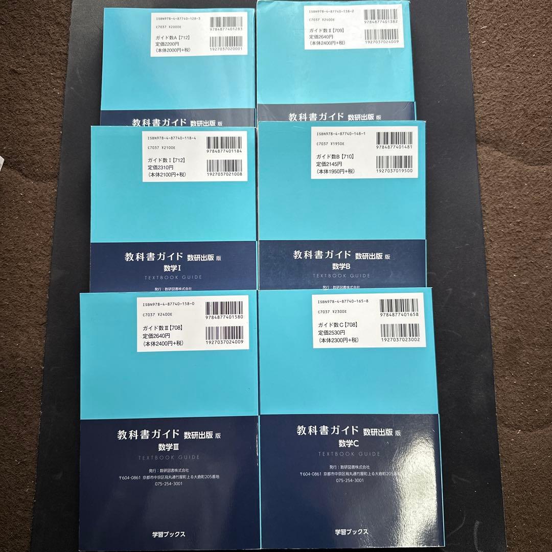 教科書ガイド 数研出版版 数1A2B3C