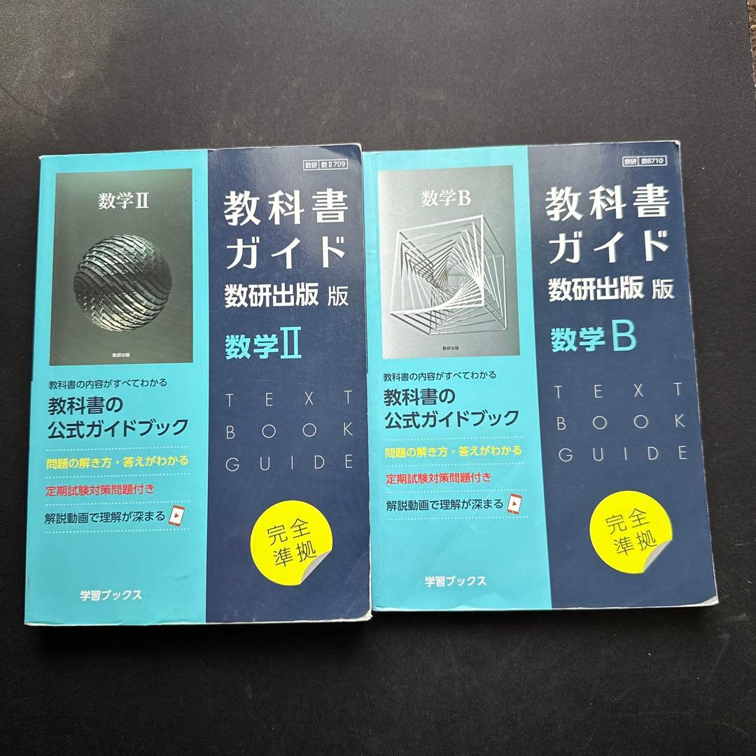 教科書ガイド 数研出版版 数1A2B3C
