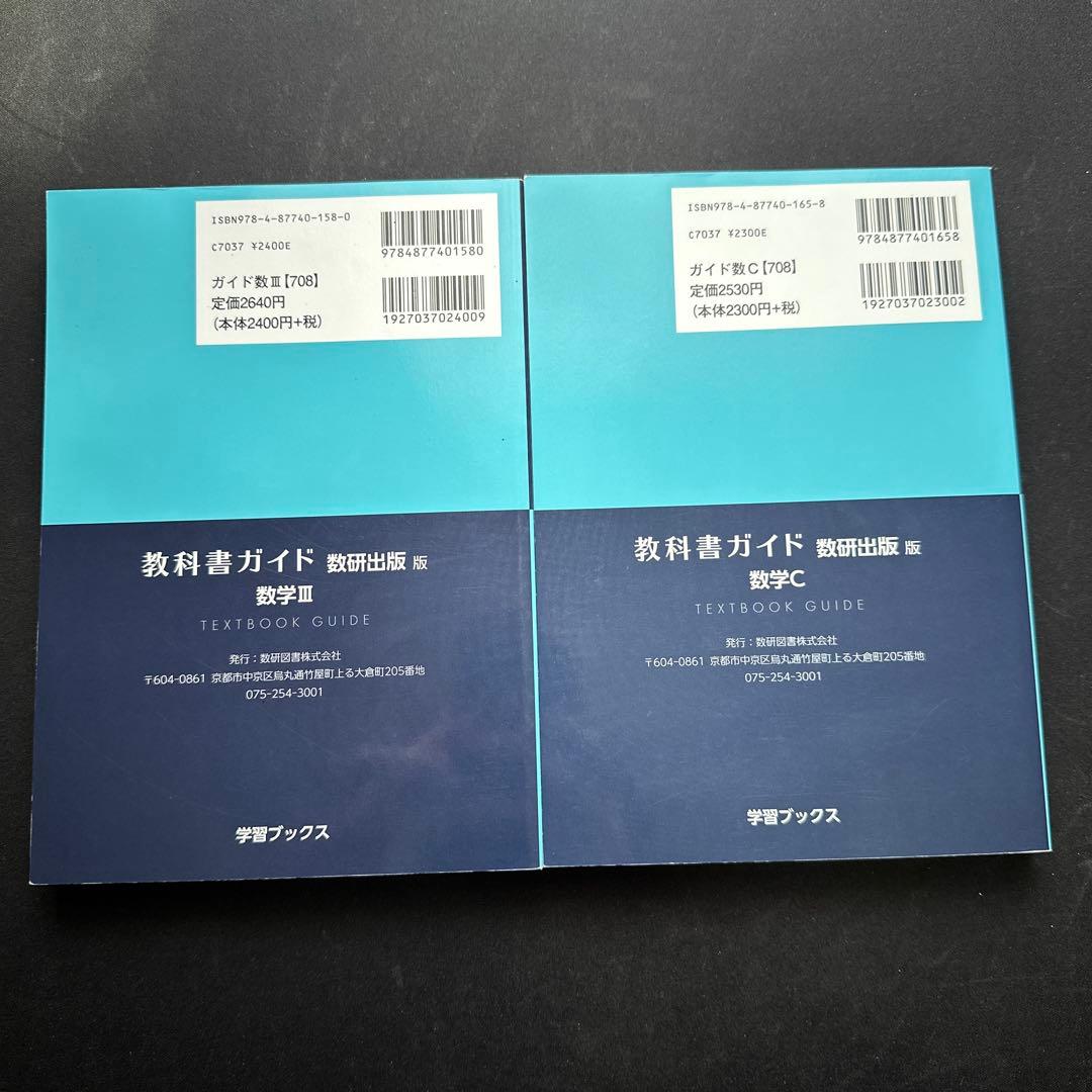 教科書ガイド 数研出版版 数1A2B3C