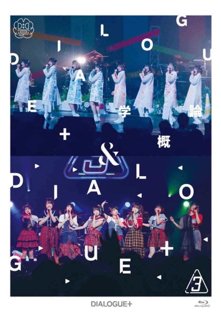 DIALOGUE＋5th AnniversaryTour豪華版