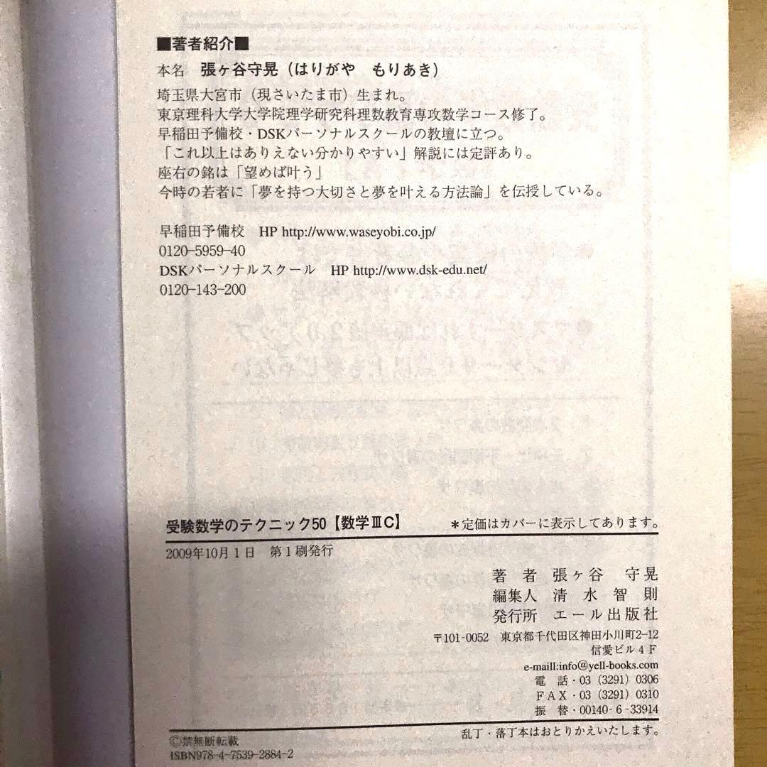 【裁断済】受験数学のテクニック50「数学3C」