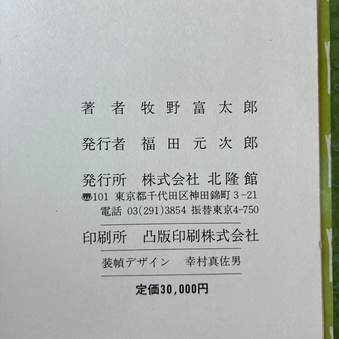 訳あり　原色牧野植物大図鑑