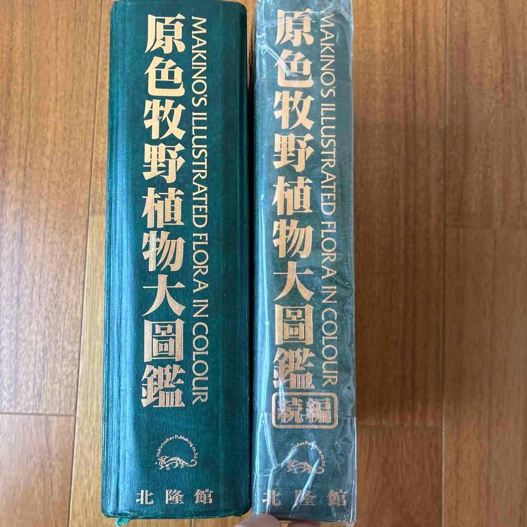 訳あり　原色牧野植物大図鑑