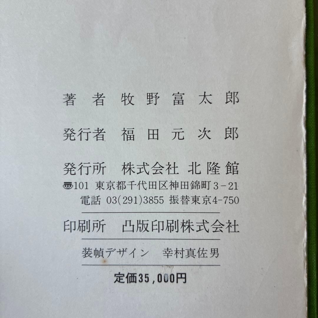 訳あり　原色牧野植物大図鑑