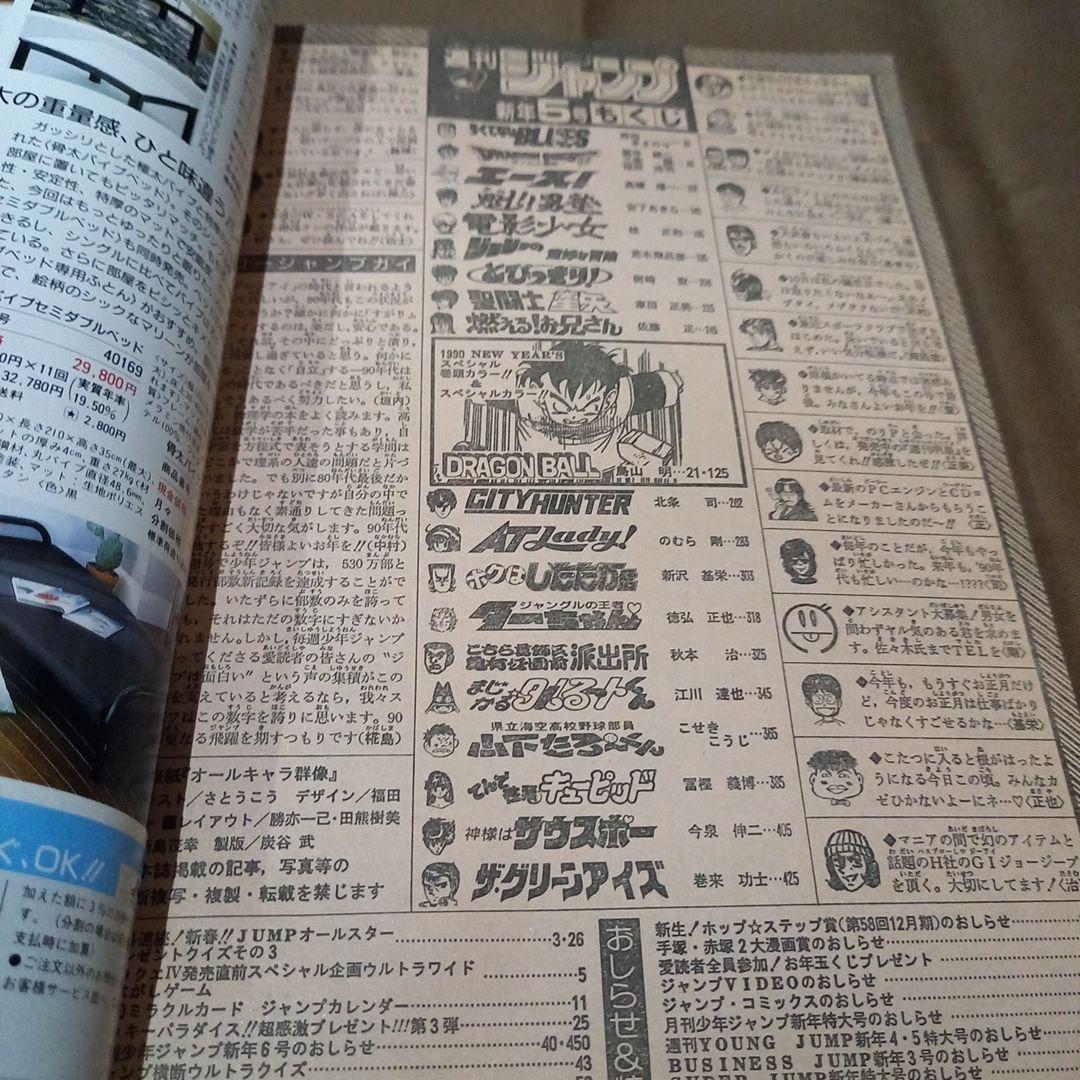 【即日対応可能】週刊 少年 ジャンプ 1990年 5号 漫画 アニメ