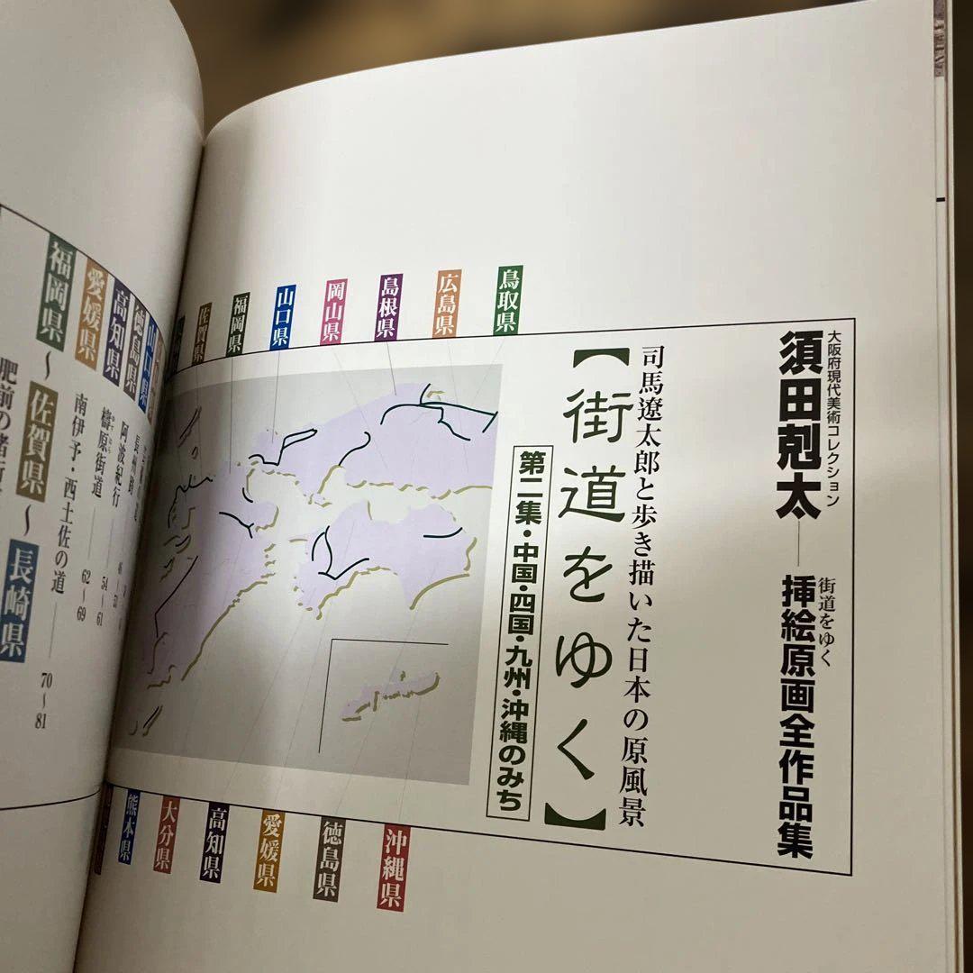 須田剋太　挿絵原画全作品集　全巻　司馬遼太郎と歩き描いた　街道をゆく　外箱付