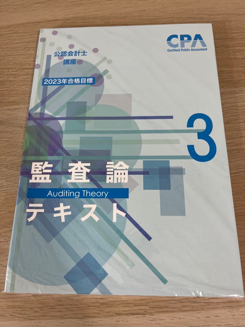 CPA公認会計士　監査論　テキスト　論文対策集　資料集　改正論点