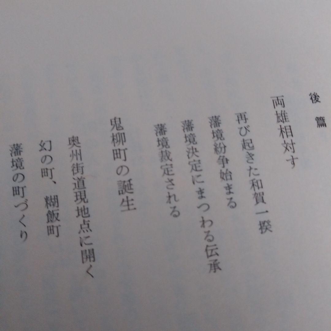 郷村誌考　鬼柳物語　藩境塚を掘る
