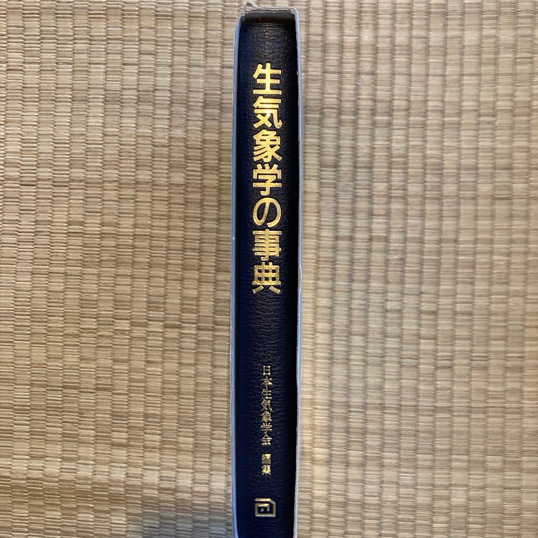 生気象学の事典 日本生気象学会(編)