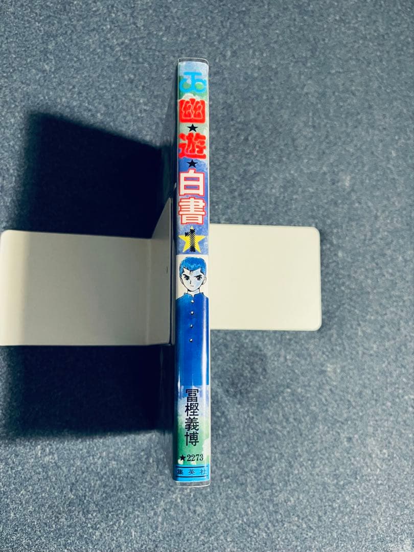 少年漫画『幽☆遊☆白書』第1巻 初版本