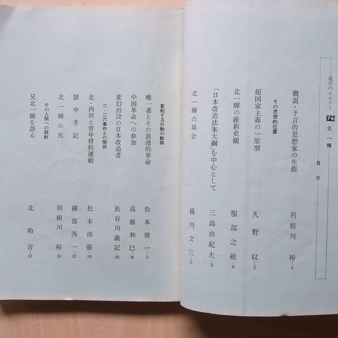 「北一輝著作集　全3巻」「現代のエスプリ 北一輝」「北一輝 田中惣五郎」5冊