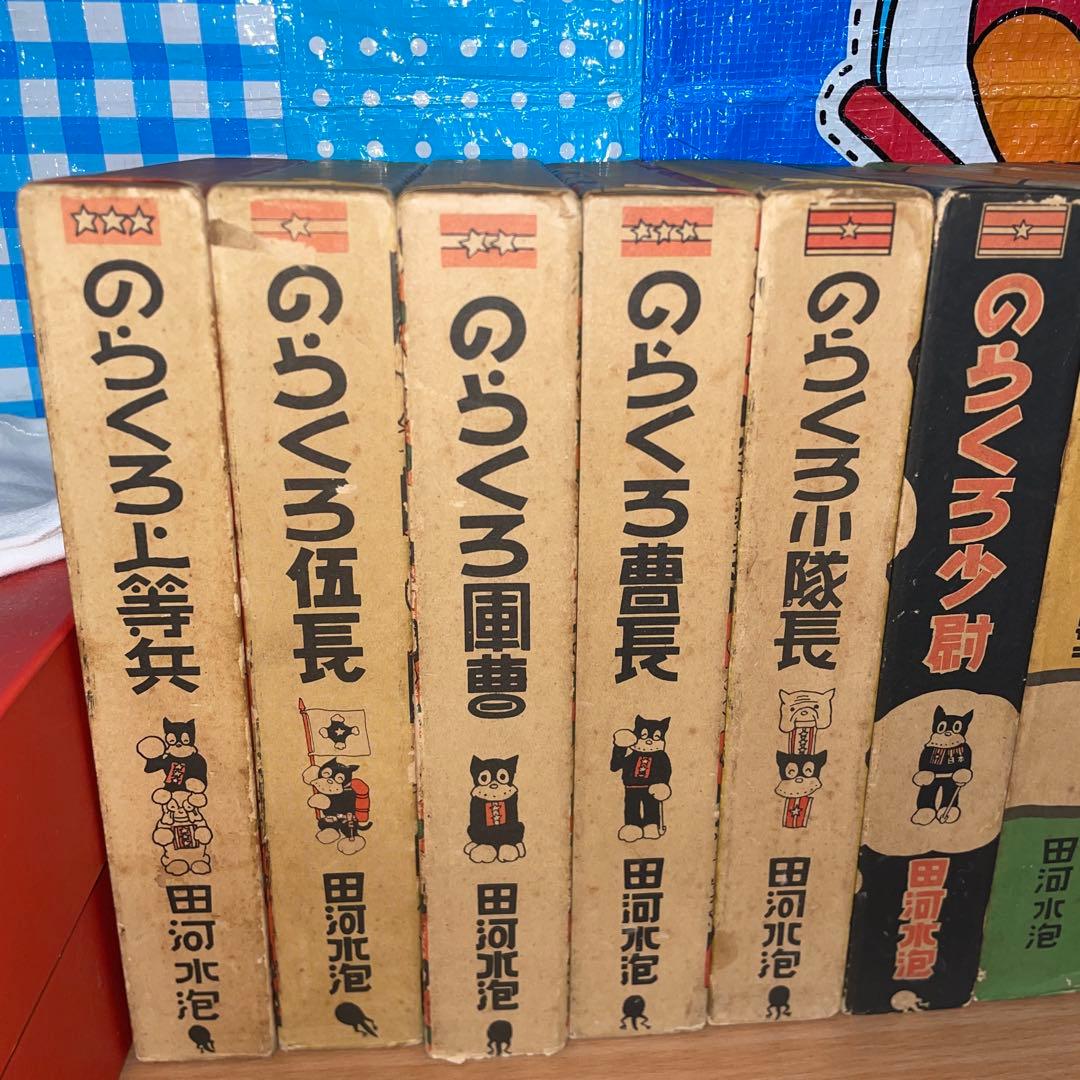 のらくろ　全集10巻＋続編　計１１冊セット