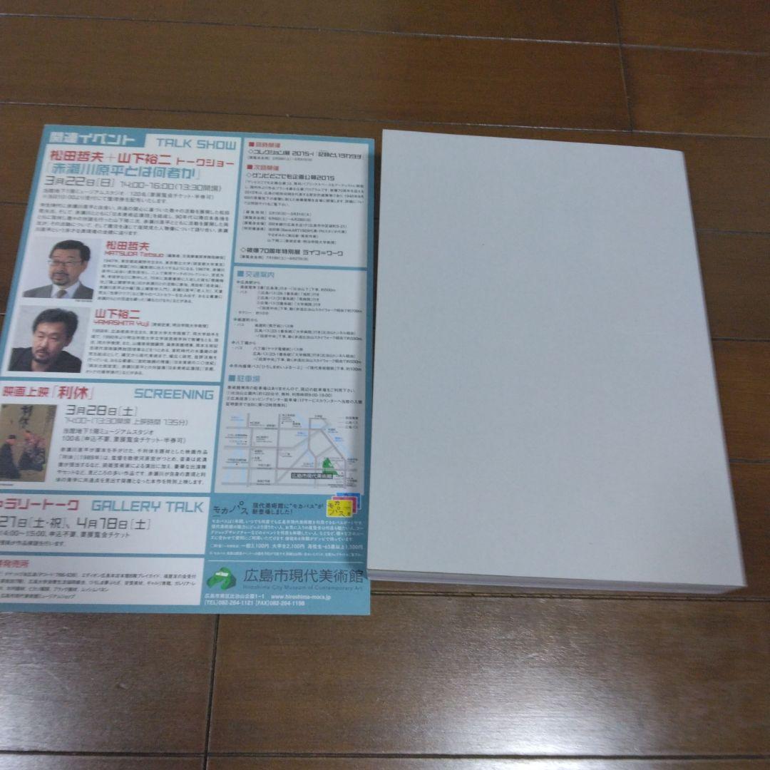 【中古】赤瀬川原平の芸術原論展図録＋チラシ