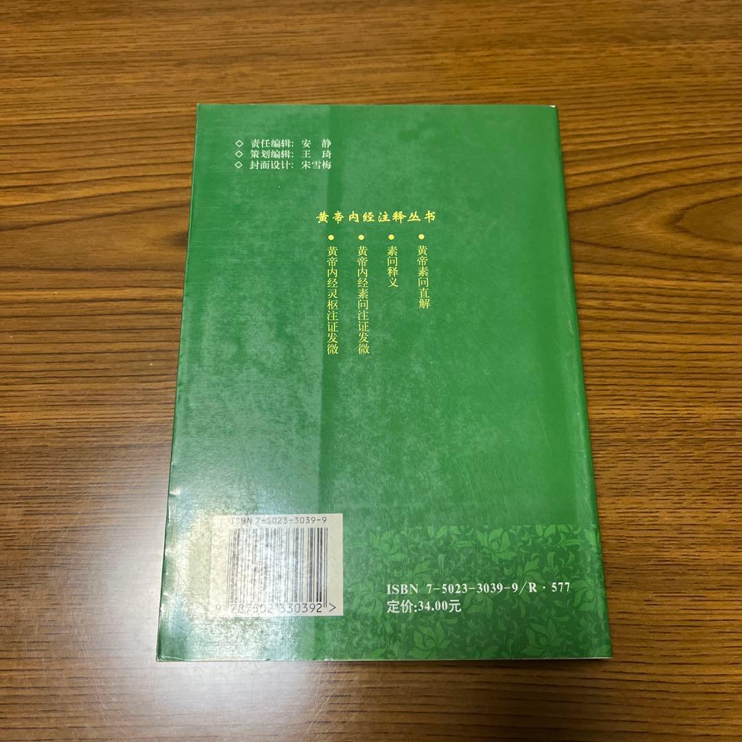 黄帝内経素問直解