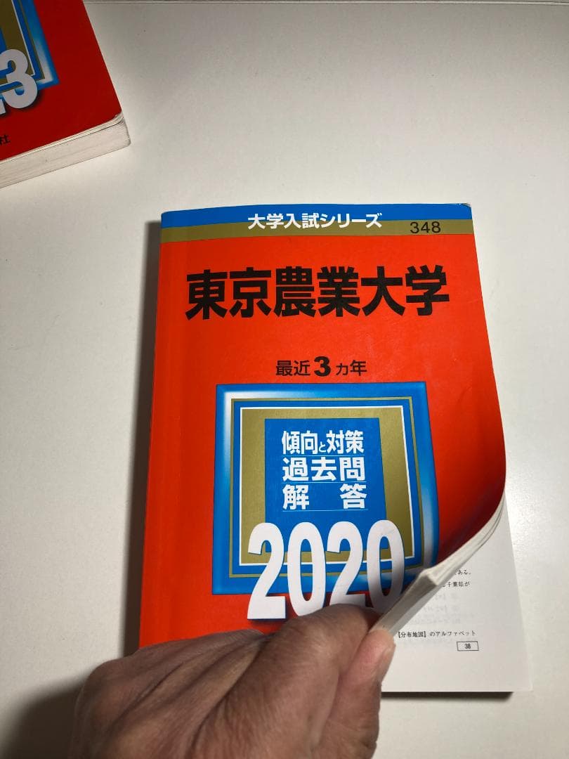 東京農業大学 入試問題集 7冊（2017年は無償）と赤本3冊