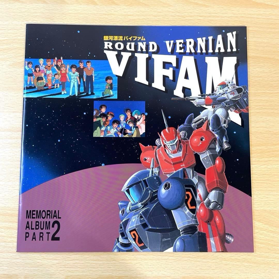 【LD】希少 銀河漂流バイファム メモリアルBOX 下巻セット