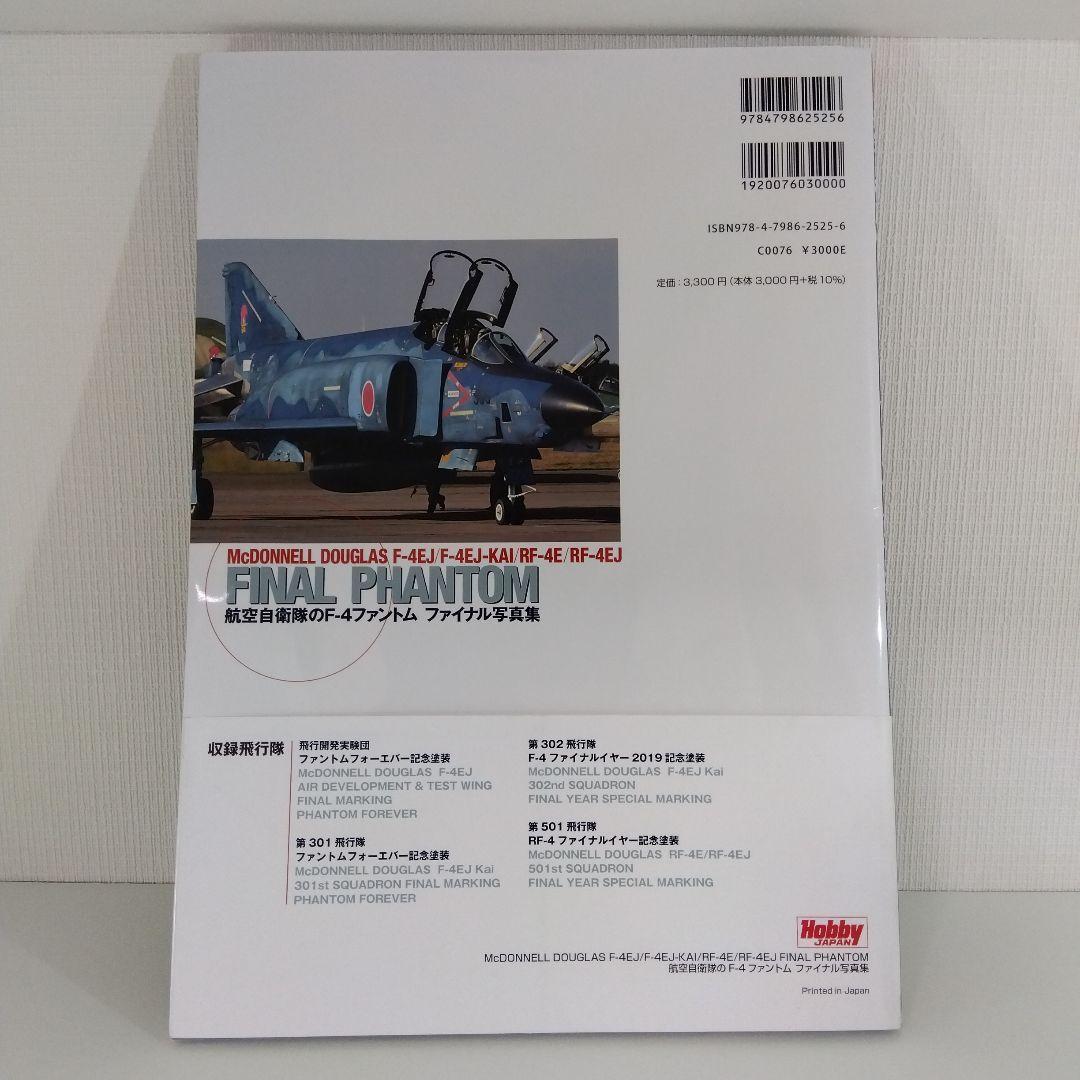 【航空自衛隊 F-4 ファントム】 写真集 3冊セット|飛行機 本