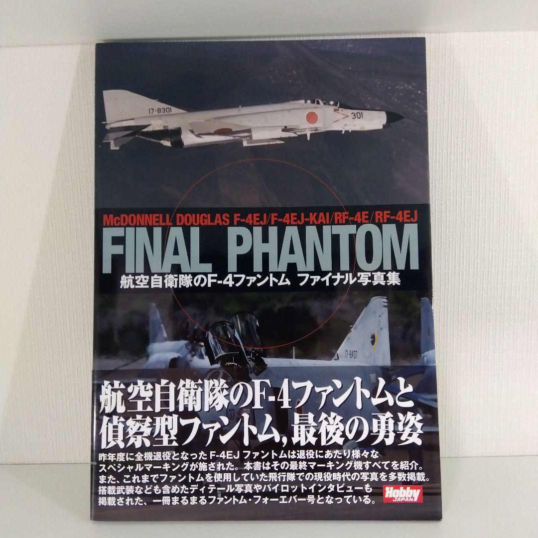 【航空自衛隊 F-4 ファントム】 写真集 3冊セット|飛行機 本