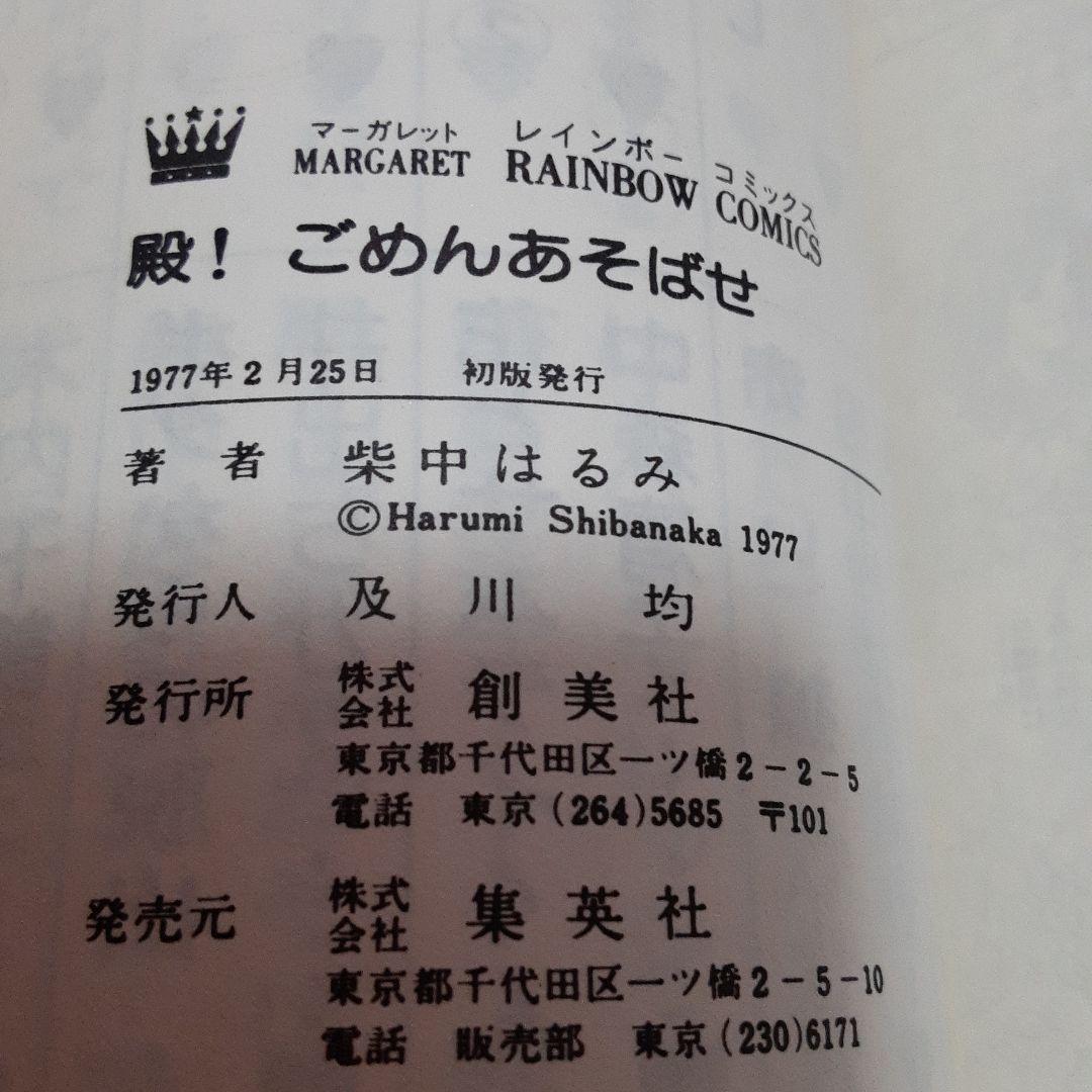 柴中はるみ 殿！ごめんあそばせ