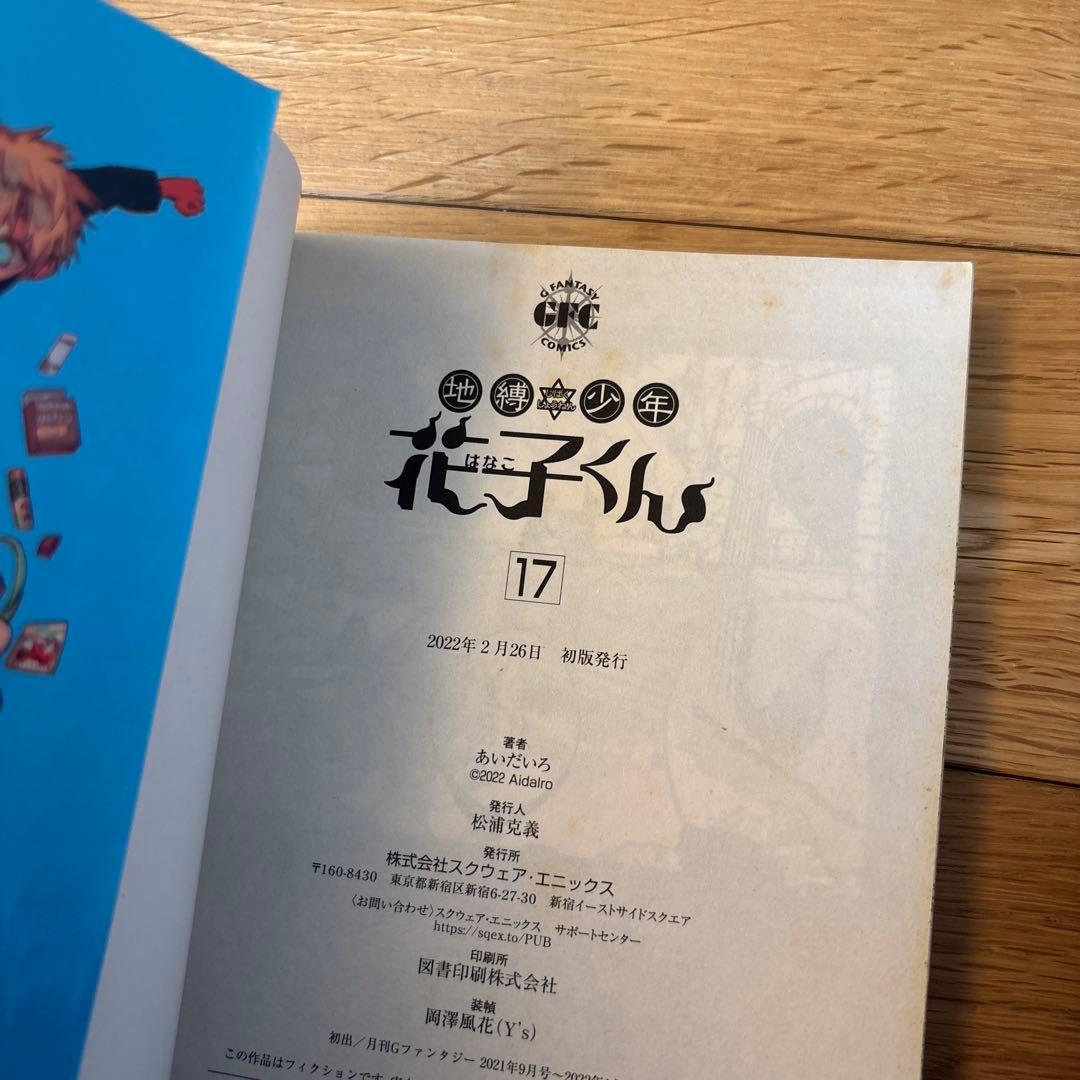 地縛少年花子くん 全巻セット　1〜24巻セット