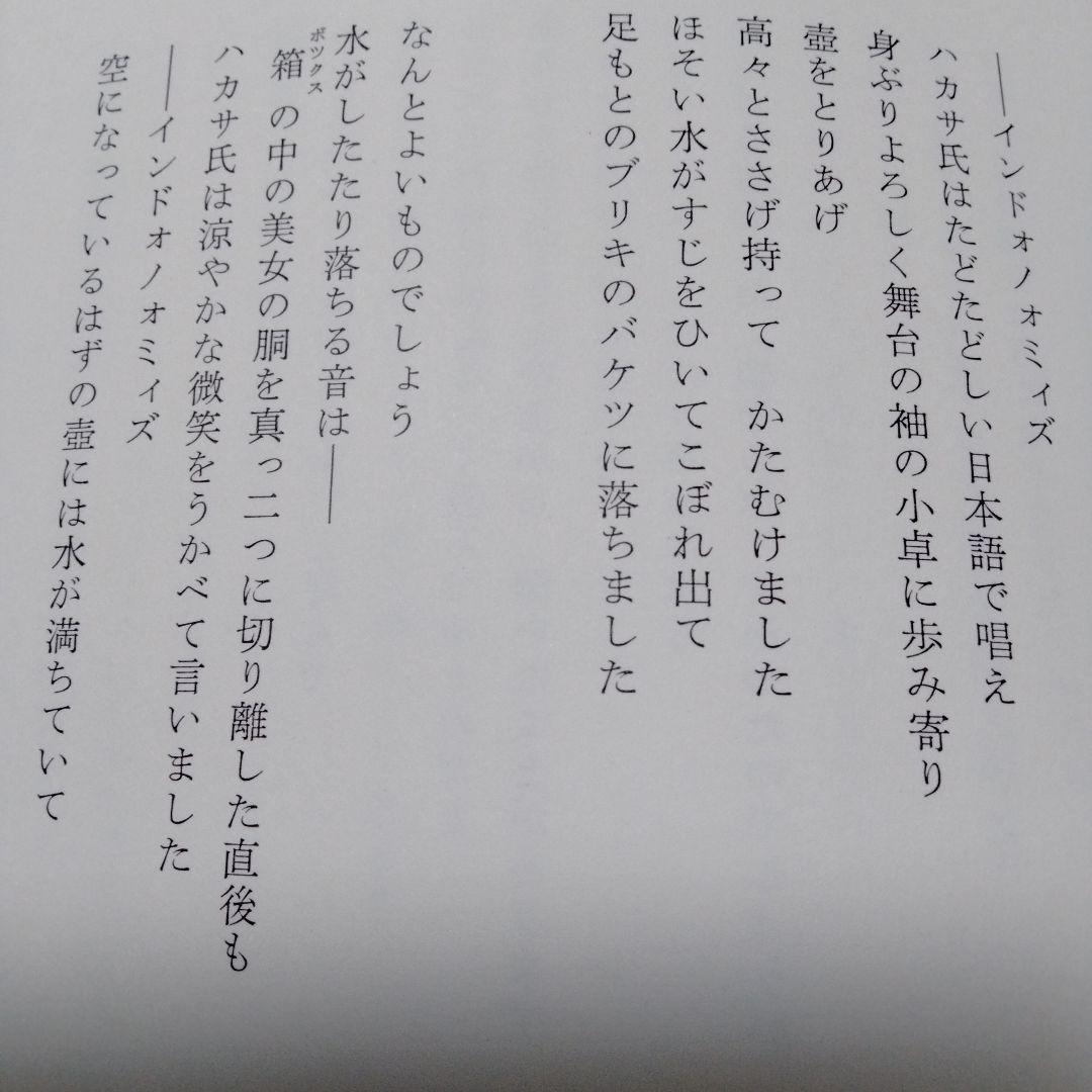 新川和江 詩集 水へのオード16 昭和 ビンテージ 初版 インド 南極 広島