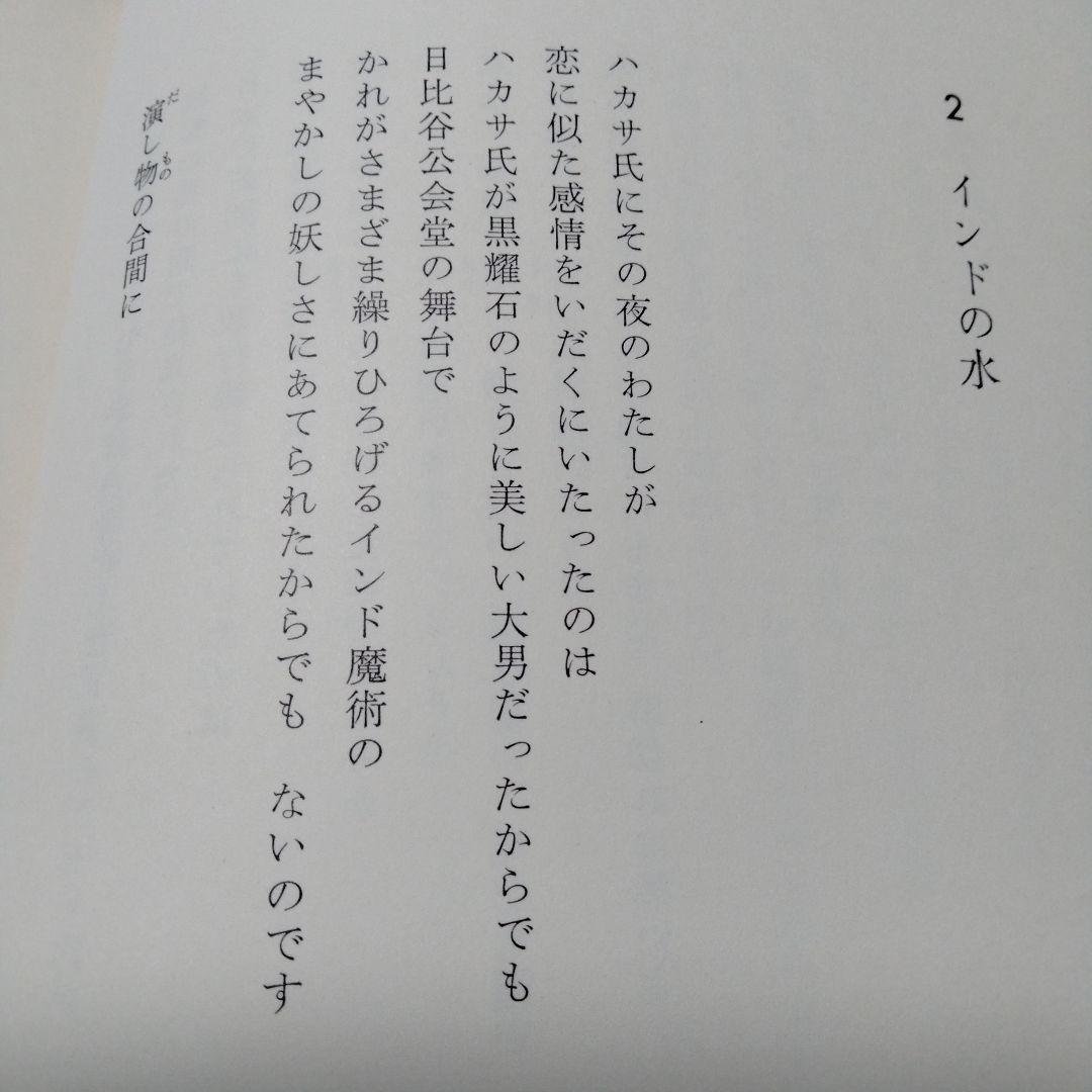 新川和江 詩集 水へのオード16 昭和 ビンテージ 初版 インド 南極 広島