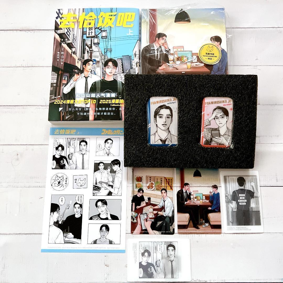 ☆ファミレス行こ。中国版 初版 特装限定 蔦屋版 スタンプ付き 和山やま