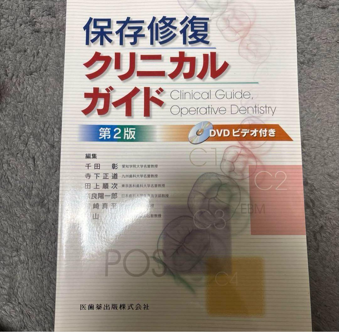 保存修復クリニカルガイド 第2版 DVD付