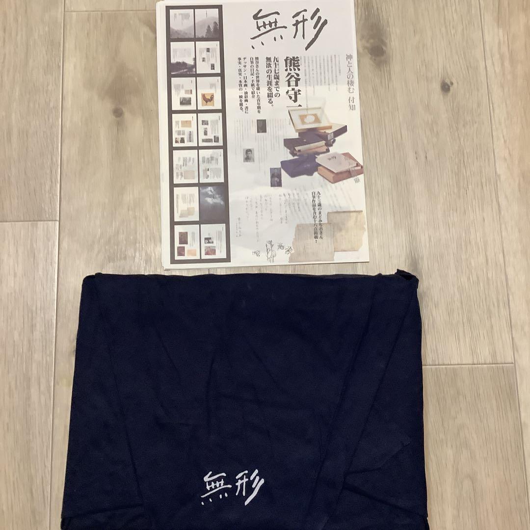 無形●限定特別装幀本●熊谷守一●上下2巻●A4版300頁●500部限定