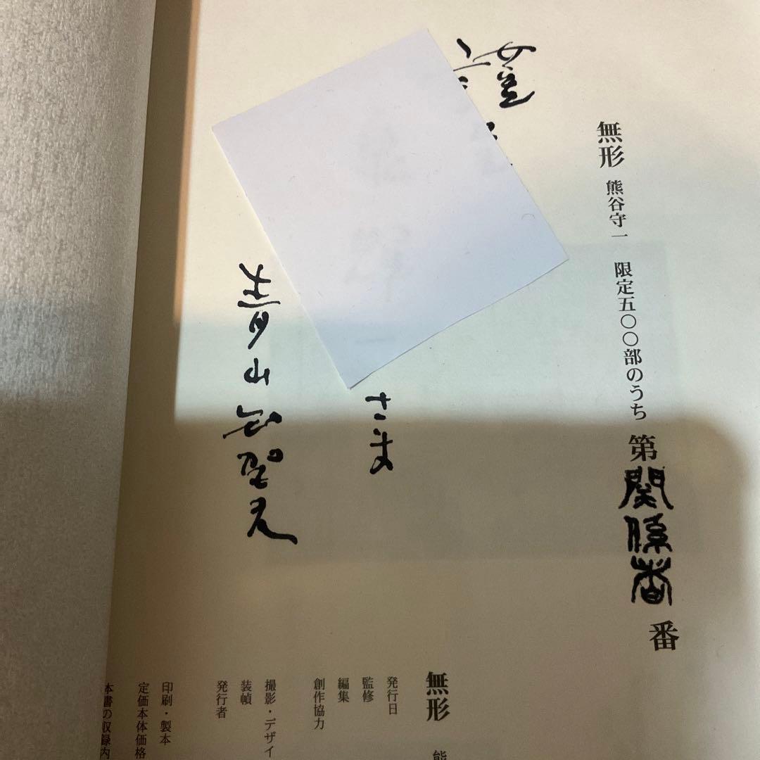 無形●限定特別装幀本●熊谷守一●上下2巻●A4版300頁●500部限定