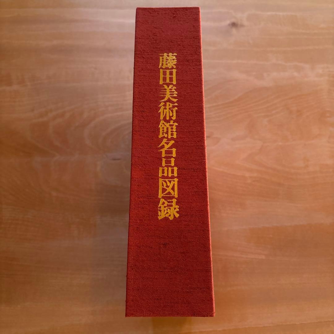 藤田美術館名品図録
