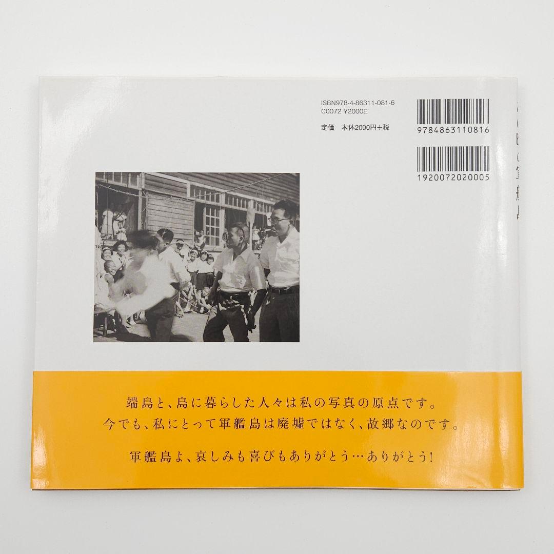 あの頃の軍艦島 : 今も人々の声がきこえる