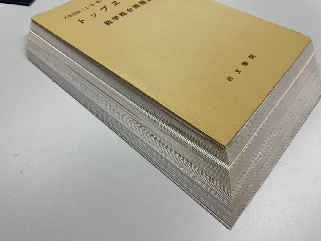 【裁断済】トップエリート 数学総合問題集（研文書院）木暮浩司