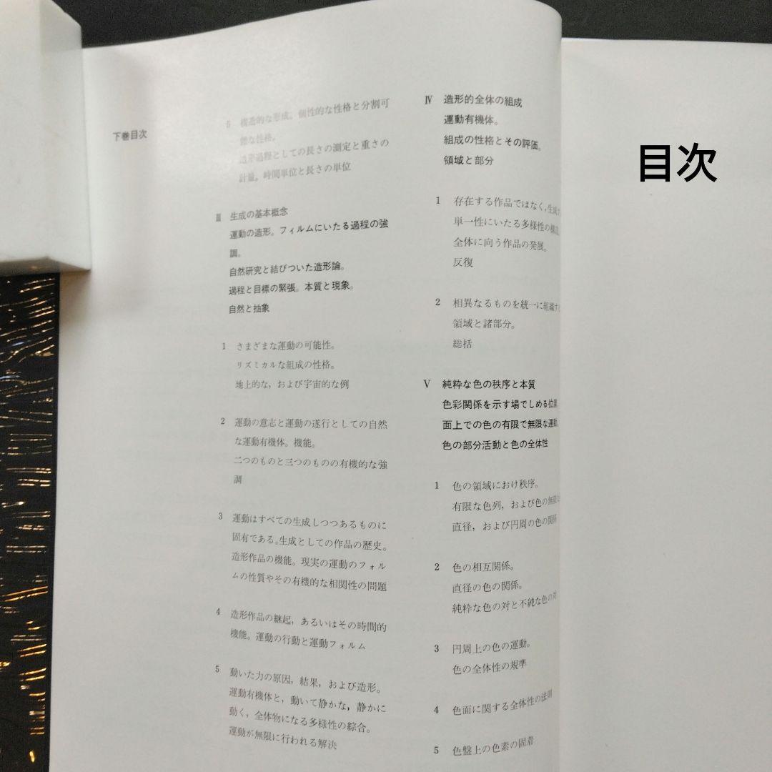 初版 造形思考 上下 パウル・クレー 土方定一 菊森英夫 坂崎乙郎 新潮社 未読