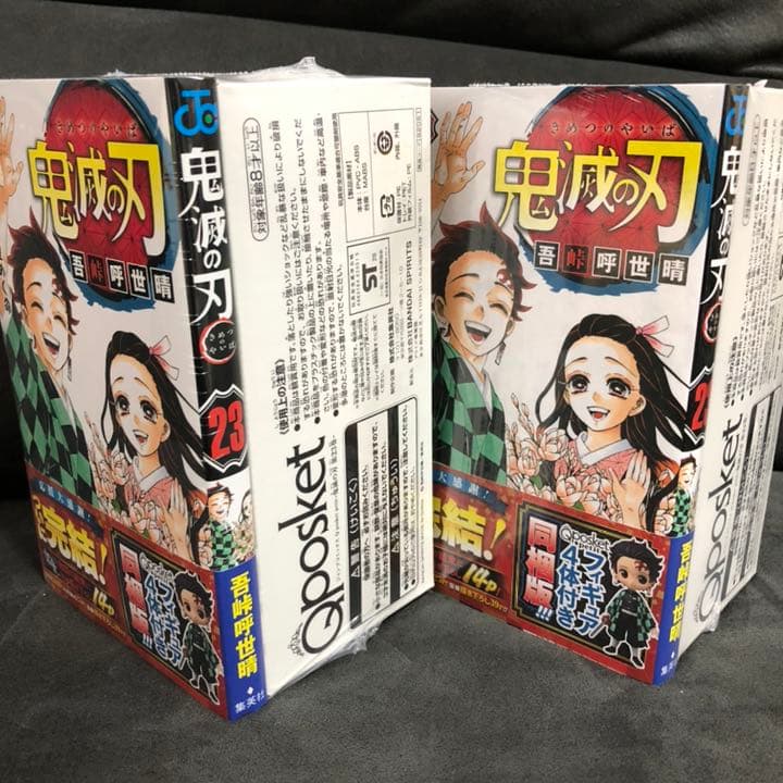 鬼滅の刃 23巻フィギュア付き同梱版 　未開封品　２個セット