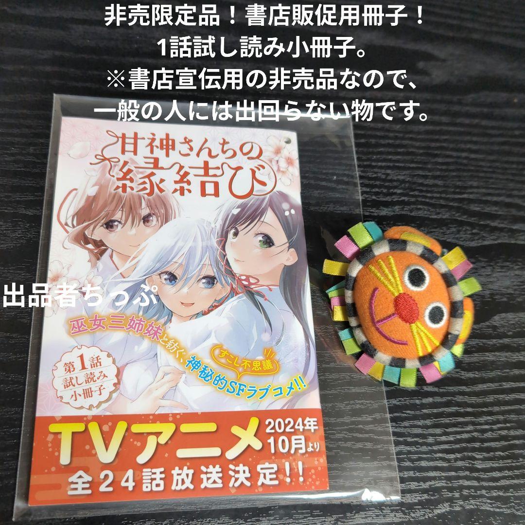 全巻初版帯チラシ付き！甘神さんちの縁結び。22全巻。非売品！ポスター。ポップ他