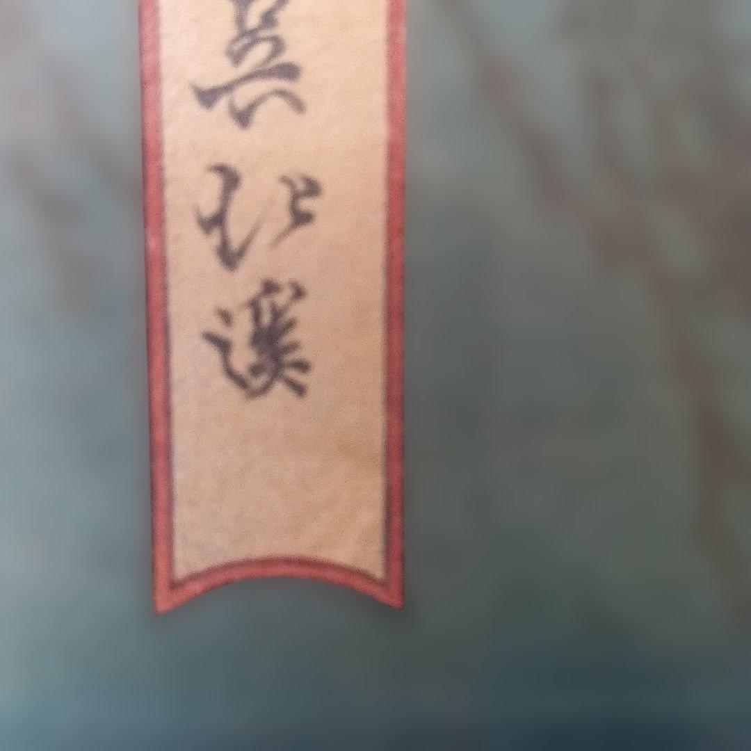 真田幸村 浮世絵 額装アート