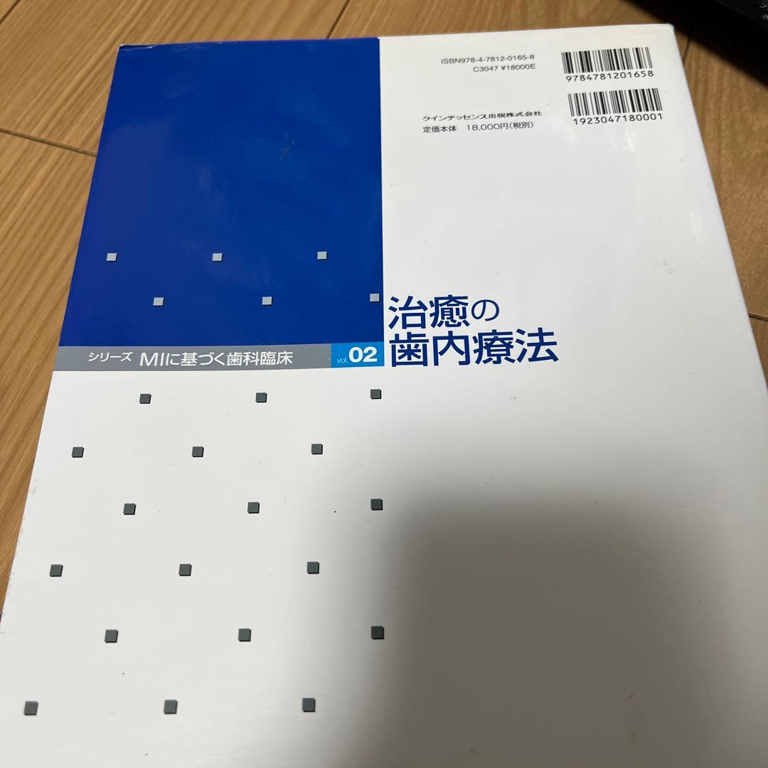 治療の歯内療法 新版 vol.02