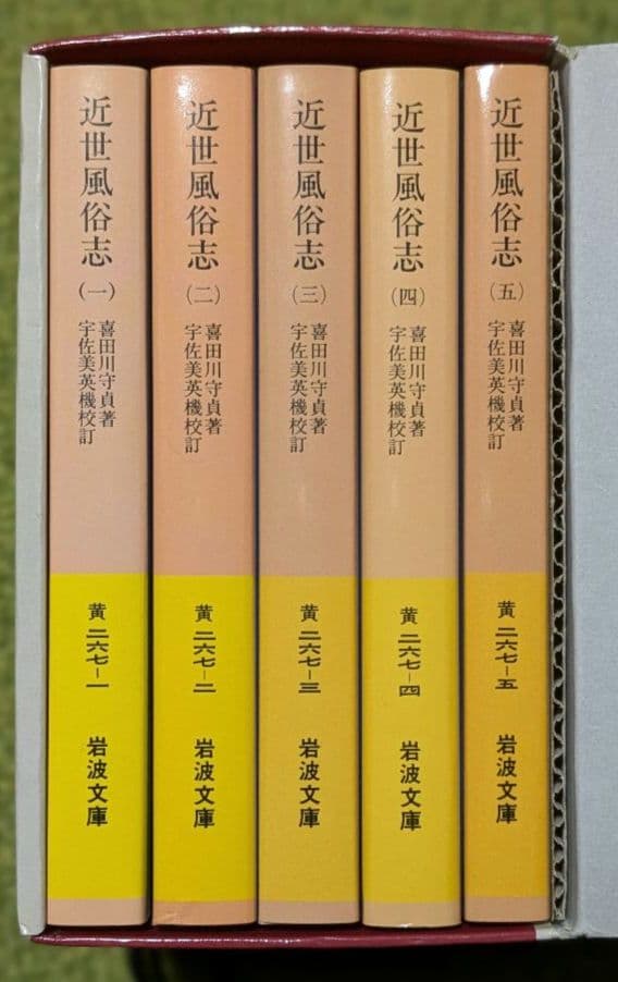 近世風俗志 岩波文庫 全５巻セット 箱入り