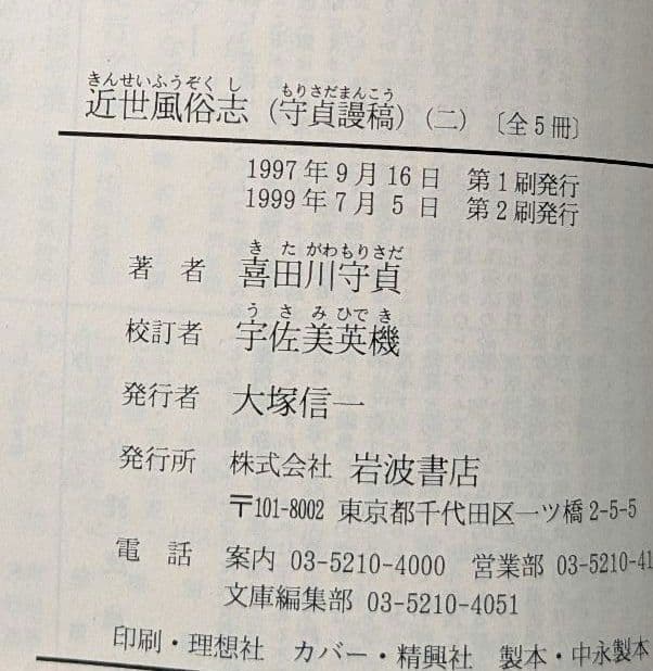 近世風俗志 岩波文庫 全５巻セット 箱入り