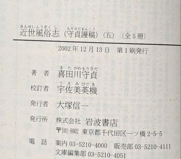 近世風俗志 岩波文庫 全５巻セット 箱入り