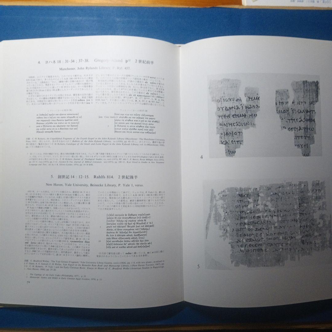 n*o様 B.M.メッツガー「ギリシャ語聖書写本」ギリシャ語古文書学入門