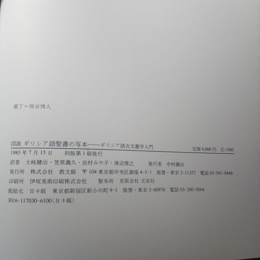 n*o様 B.M.メッツガー「ギリシャ語聖書写本」ギリシャ語古文書学入門