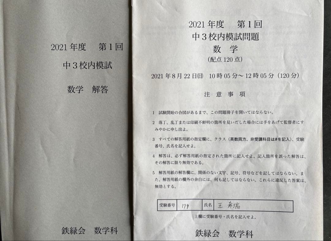 鉄緑会　中3数学テキスト／問題集セット