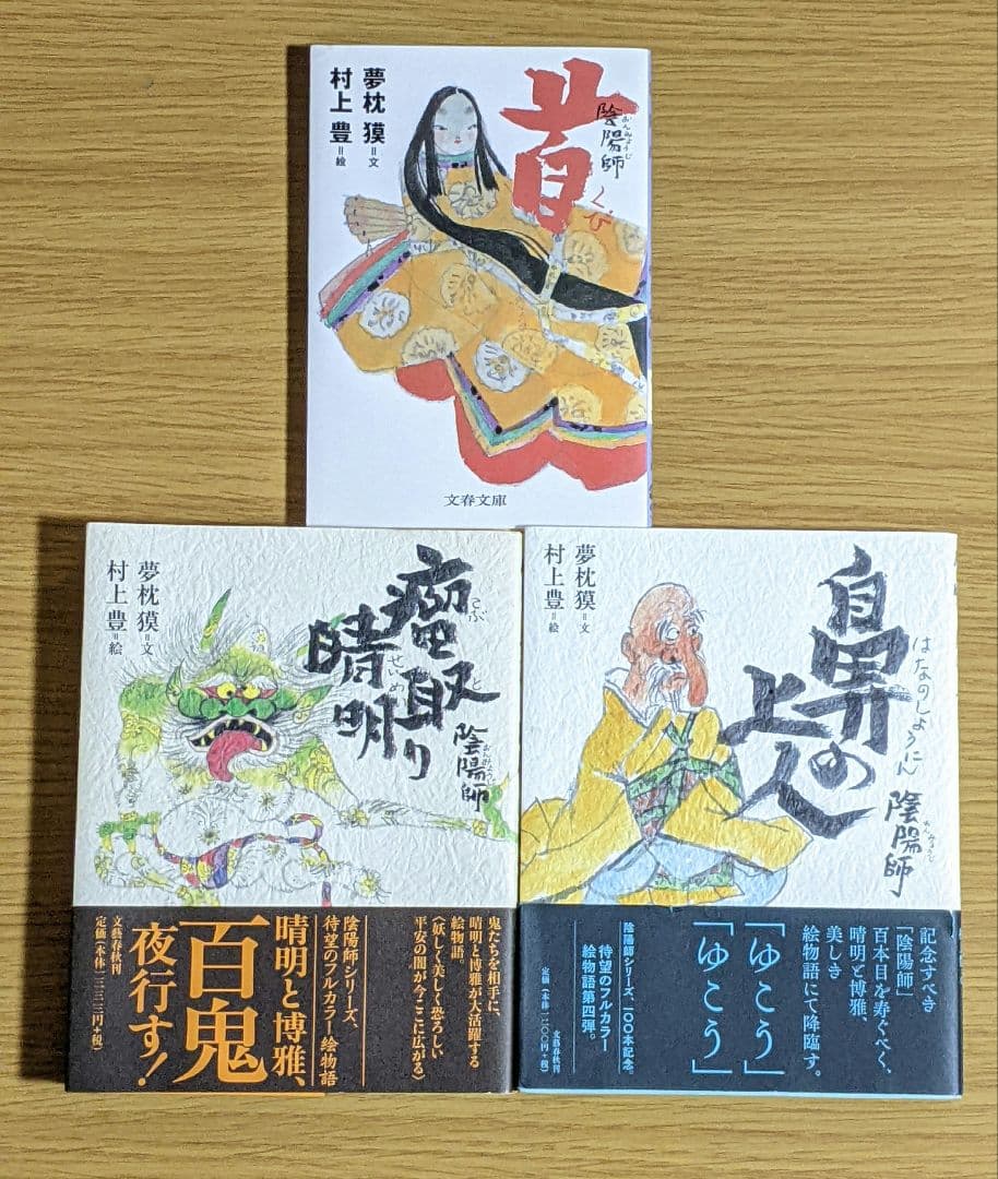 陰陽師　夢枕獏　20冊セット