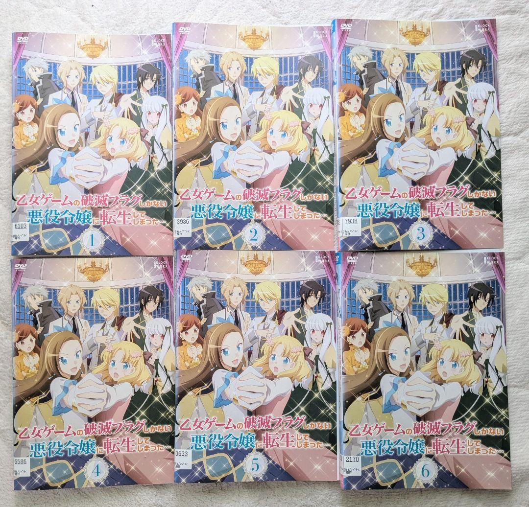 乙女ゲームの破滅フラグしかない悪役令嬢に転生してしまった　1期＋2期　DVD