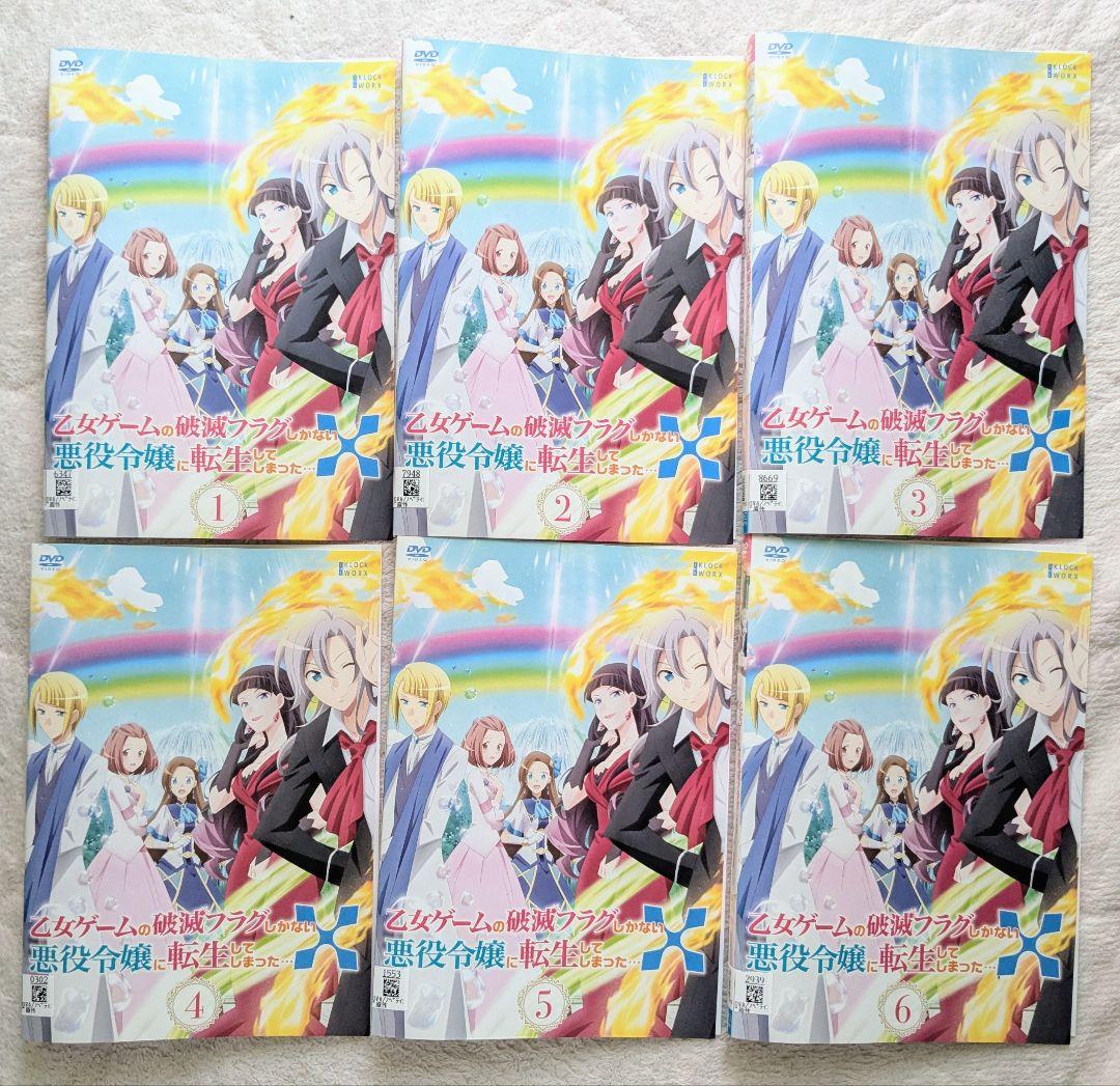 乙女ゲームの破滅フラグしかない悪役令嬢に転生してしまった　1期＋2期　DVD