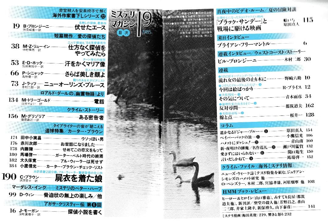 ハヤカワ・ミステリマガジン1985年１月号から12月号までセットで