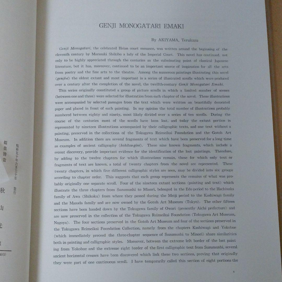 源氏物語絵巻　新修　日本絵巻物全集2