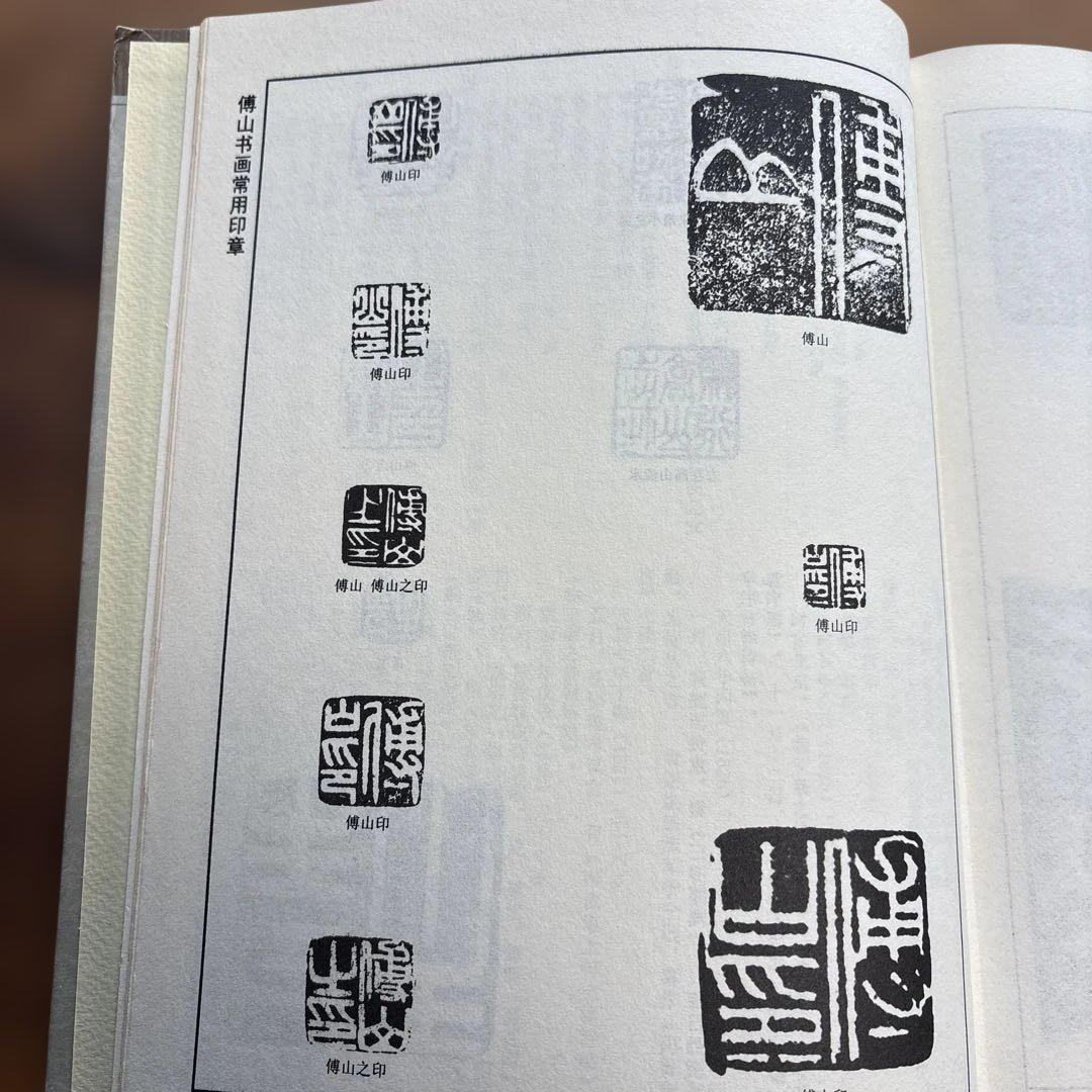 王鐸・傳山 行草書字典